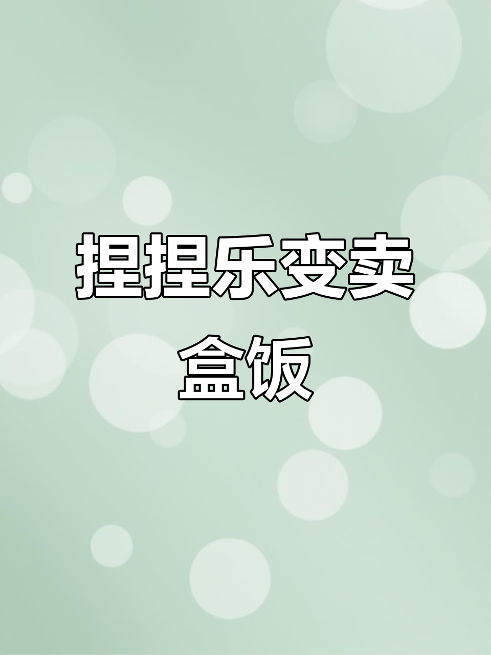 捏捏乐工厂转型卖盒饭,减脂餐、寿司拼盘一应俱全