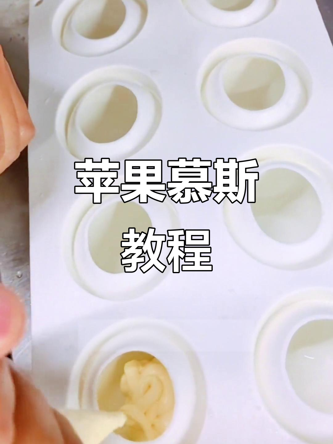 苹果慕斯制作全流程,轻松学会冷菜摆盘技巧