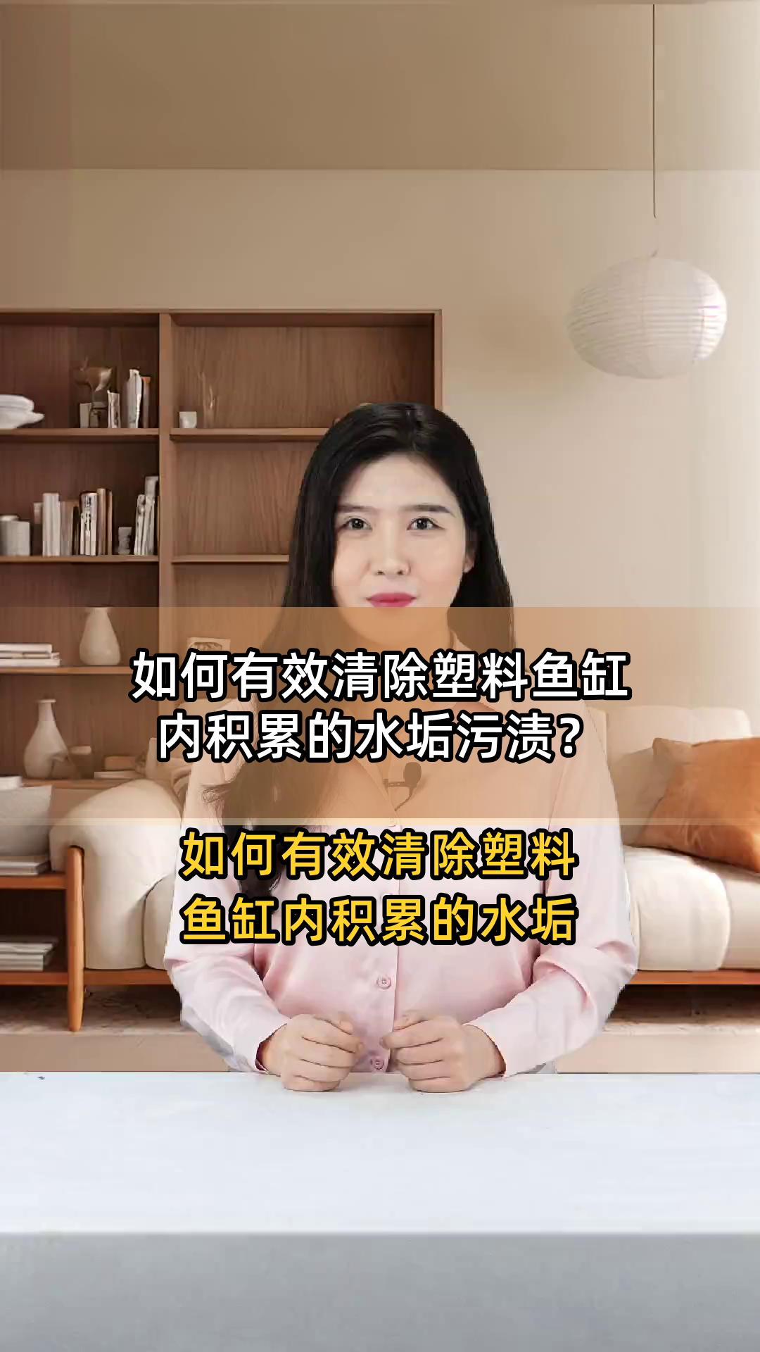 如何有效清除塑料鱼缸内积累的水垢污渍?
