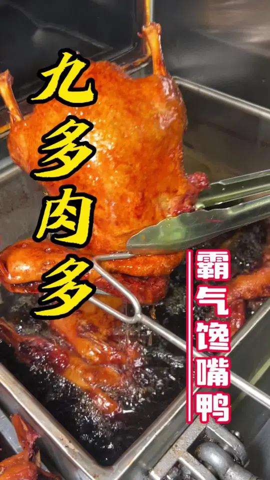 九多肉多16.8一只的霸气馋嘴鸭真的是又香又过瘾!