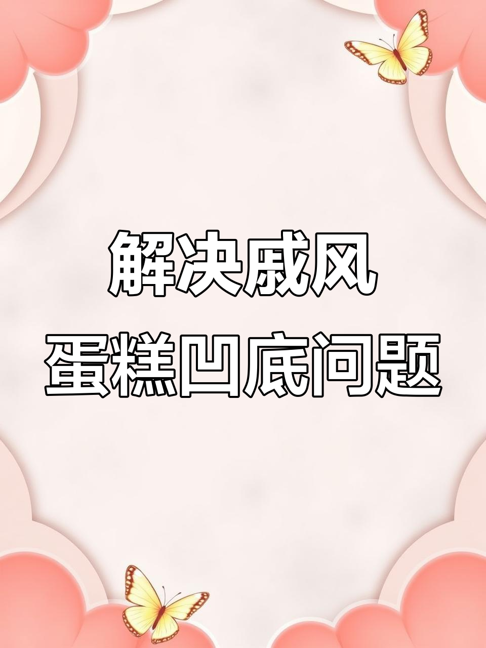 戚风蛋糕底部凹陷原因分析,如何避免?