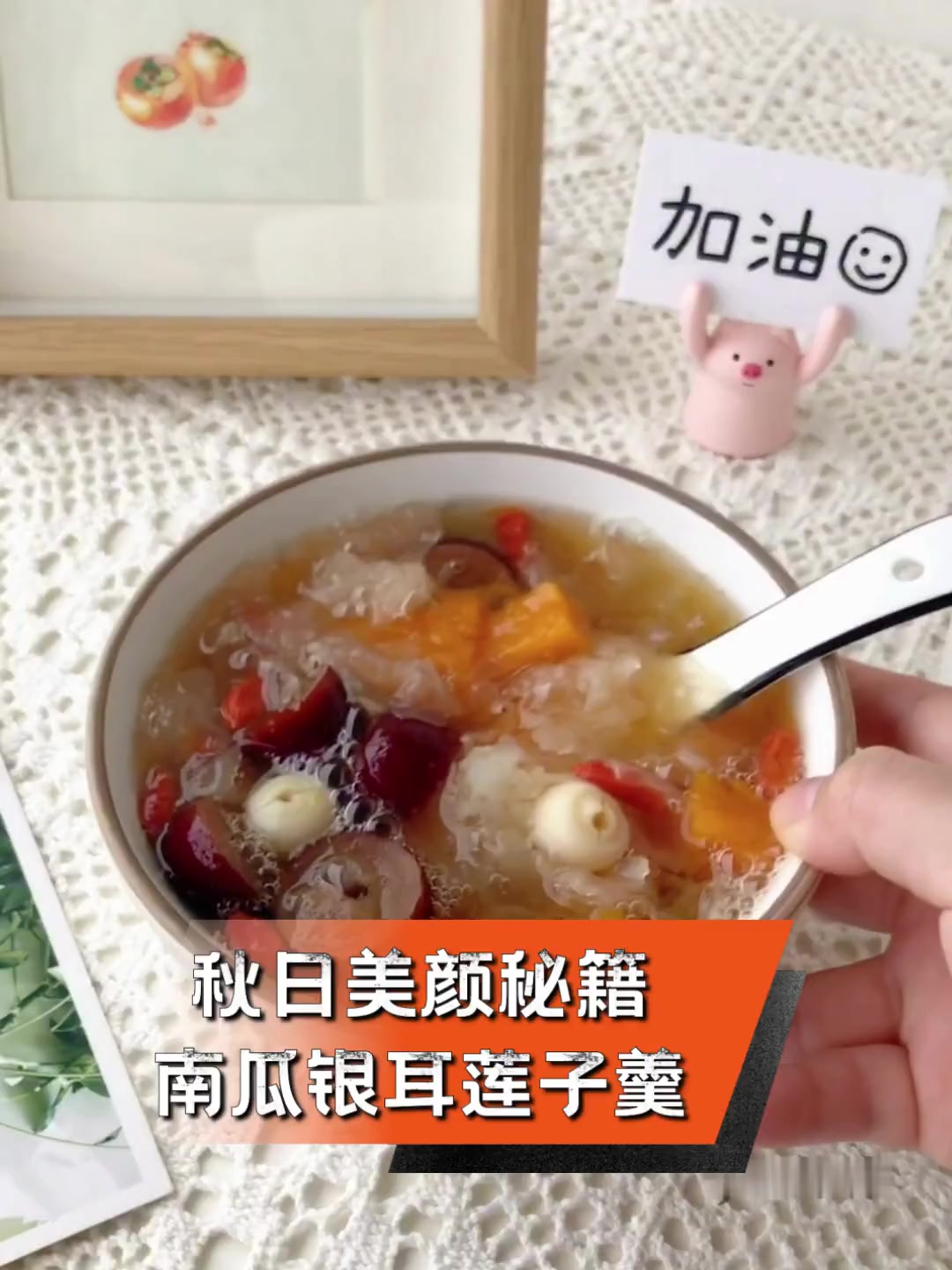 秋日美颜秘籍,南瓜银耳莲子羹