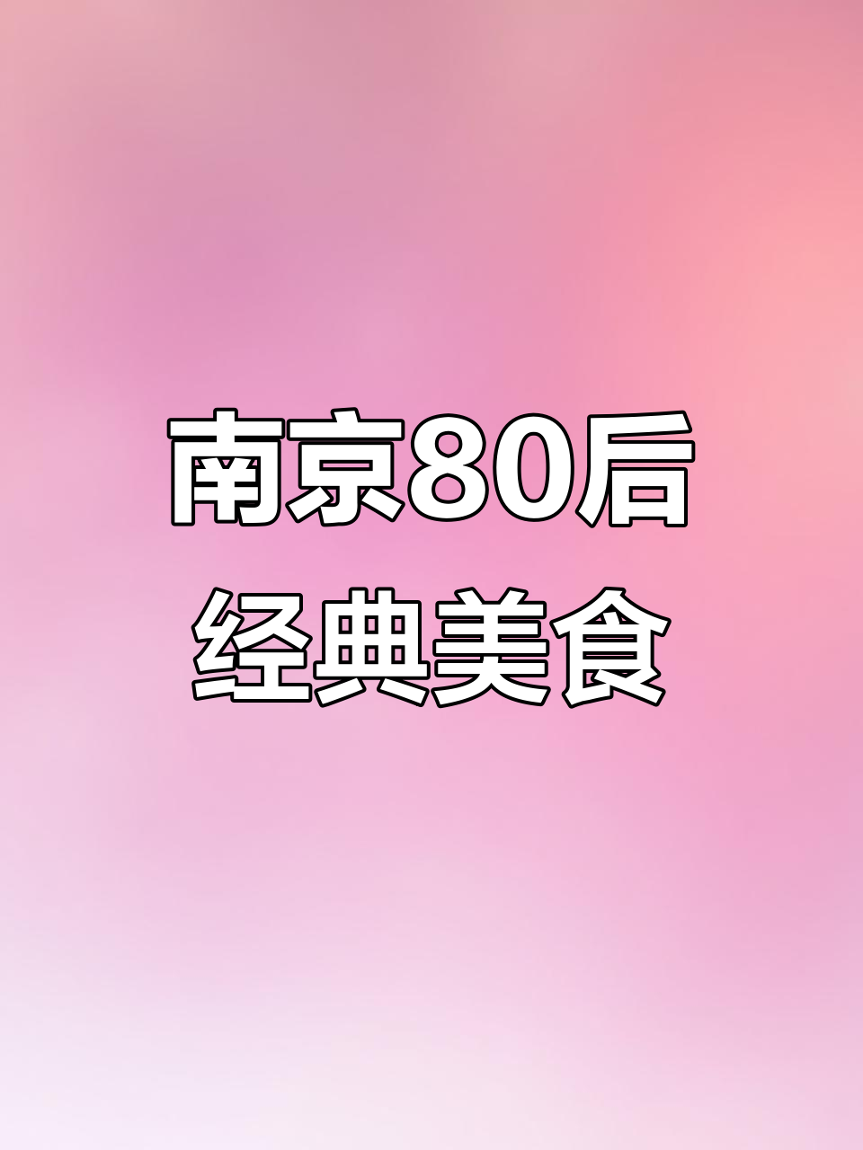 南京80后的怀旧味道,方便面配鸡蛋火腿肠