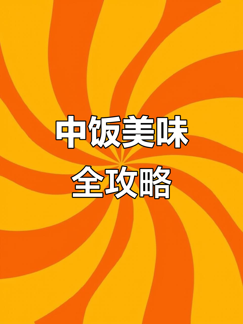 枇琶虾、醉虾与酸辣大白菜,中餐的完美搭配