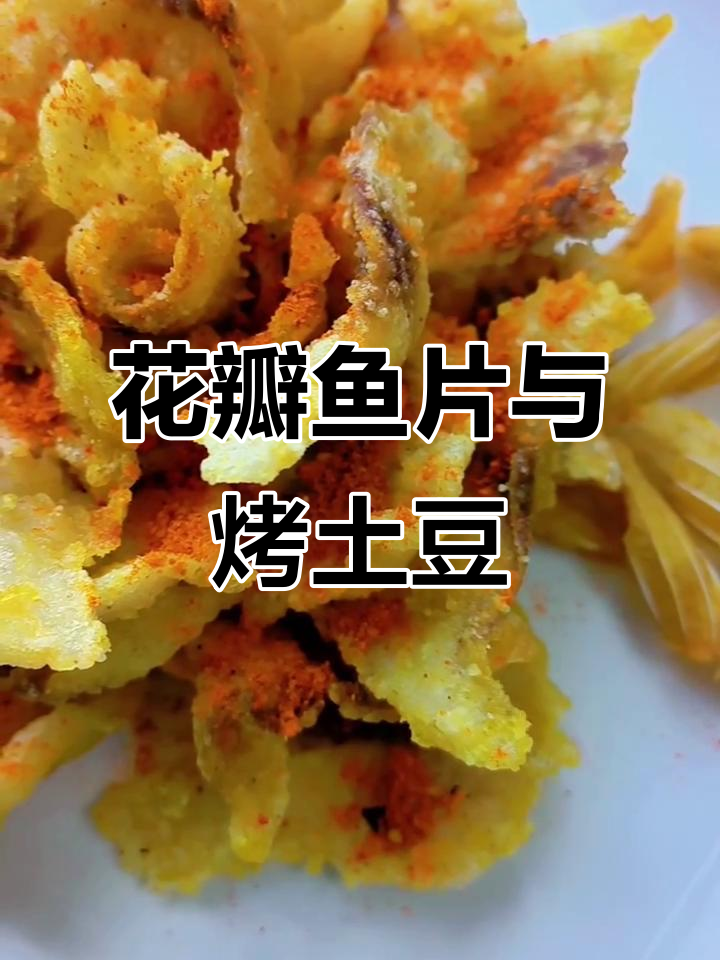 轻松做花瓣鱼片，炸土豆泥搭配烧烤料超美味