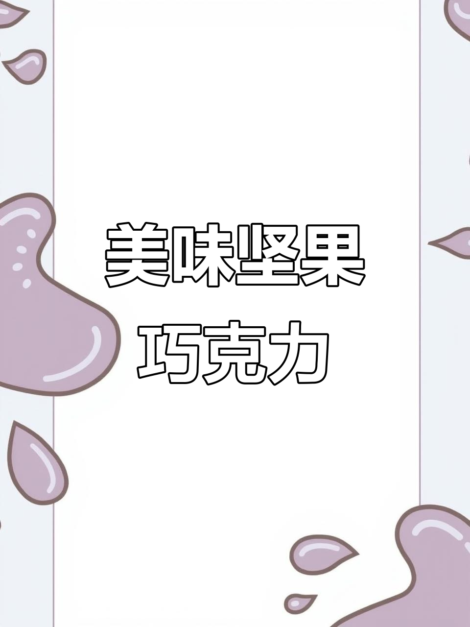香脆坚果巧克力，吃上一口停不下来！