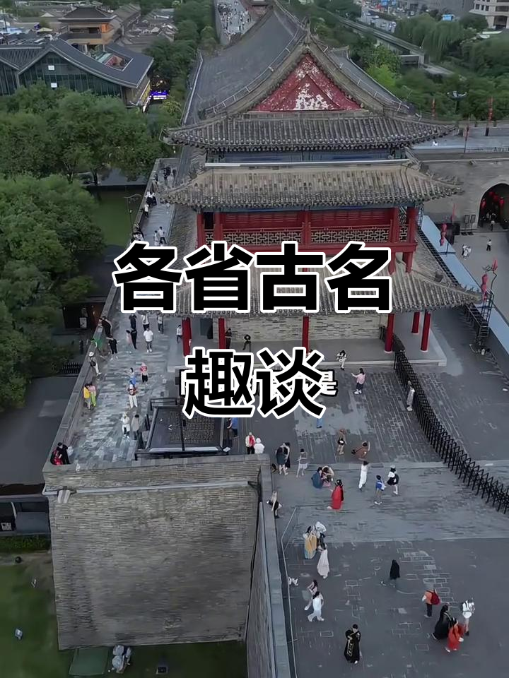 古代城市雅称大揭秘,你的家乡叫什么名字?