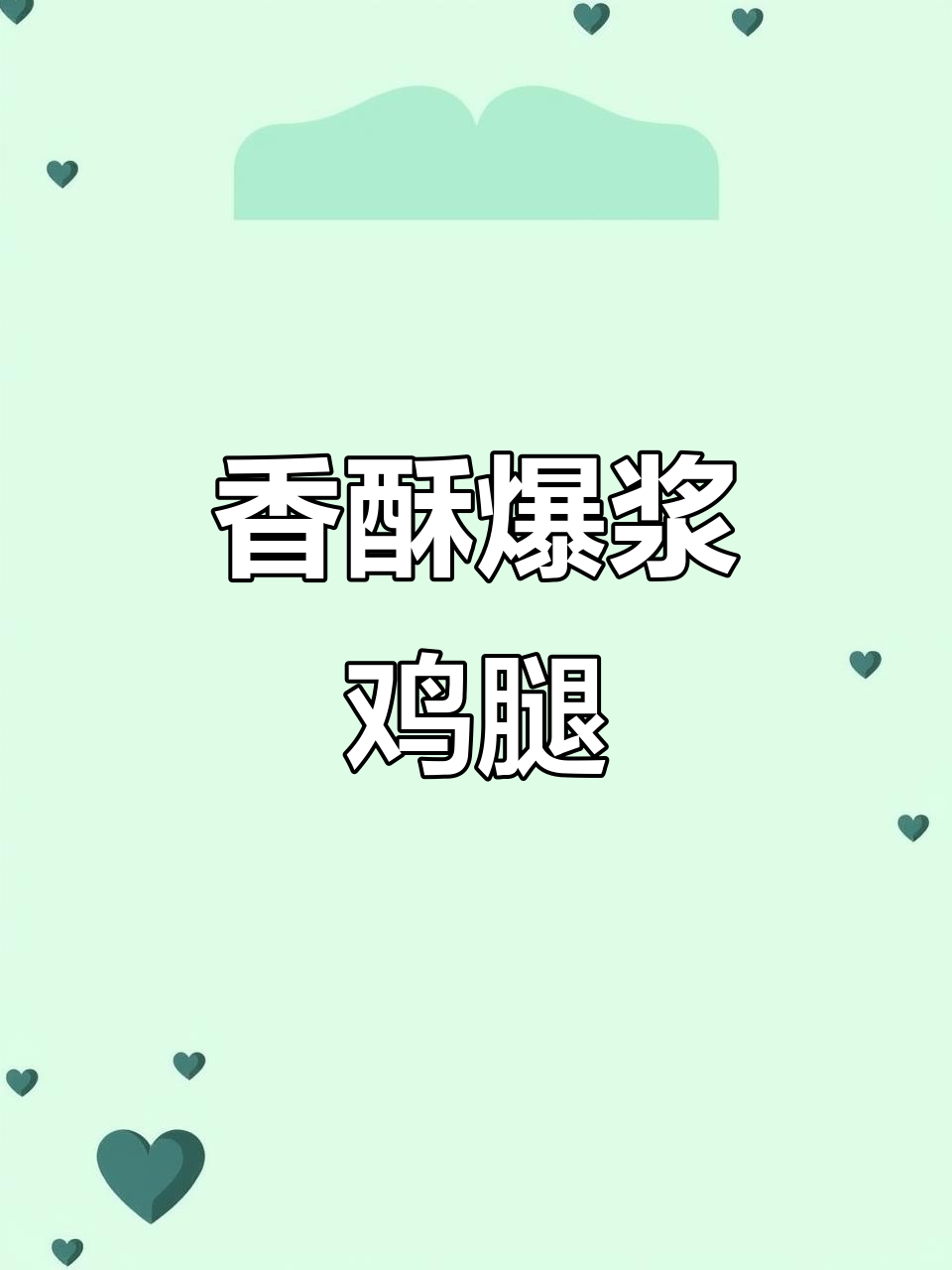 爆浆鸡腿卷,香气扑鼻,空气炸锅轻松做!