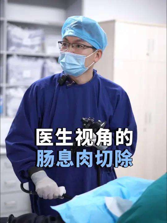 跟着消化科医生的视角看肠息肉是怎么切除的