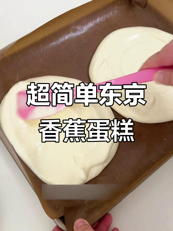 轻松做出超软东京香蕉蛋糕，香甜不腻！