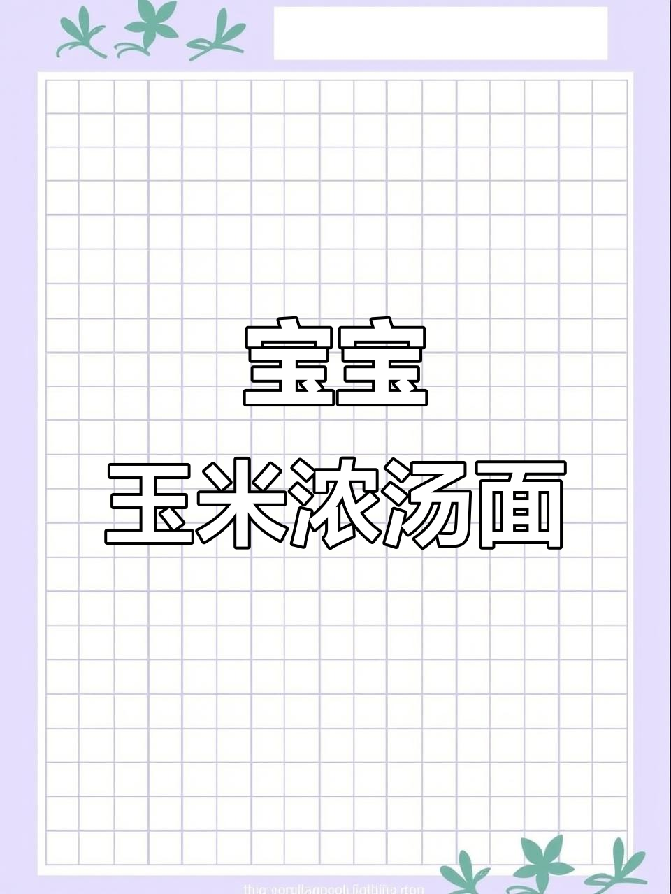 7月宝宝辅食:玉米浓汤面,锻炼咀嚼营养高