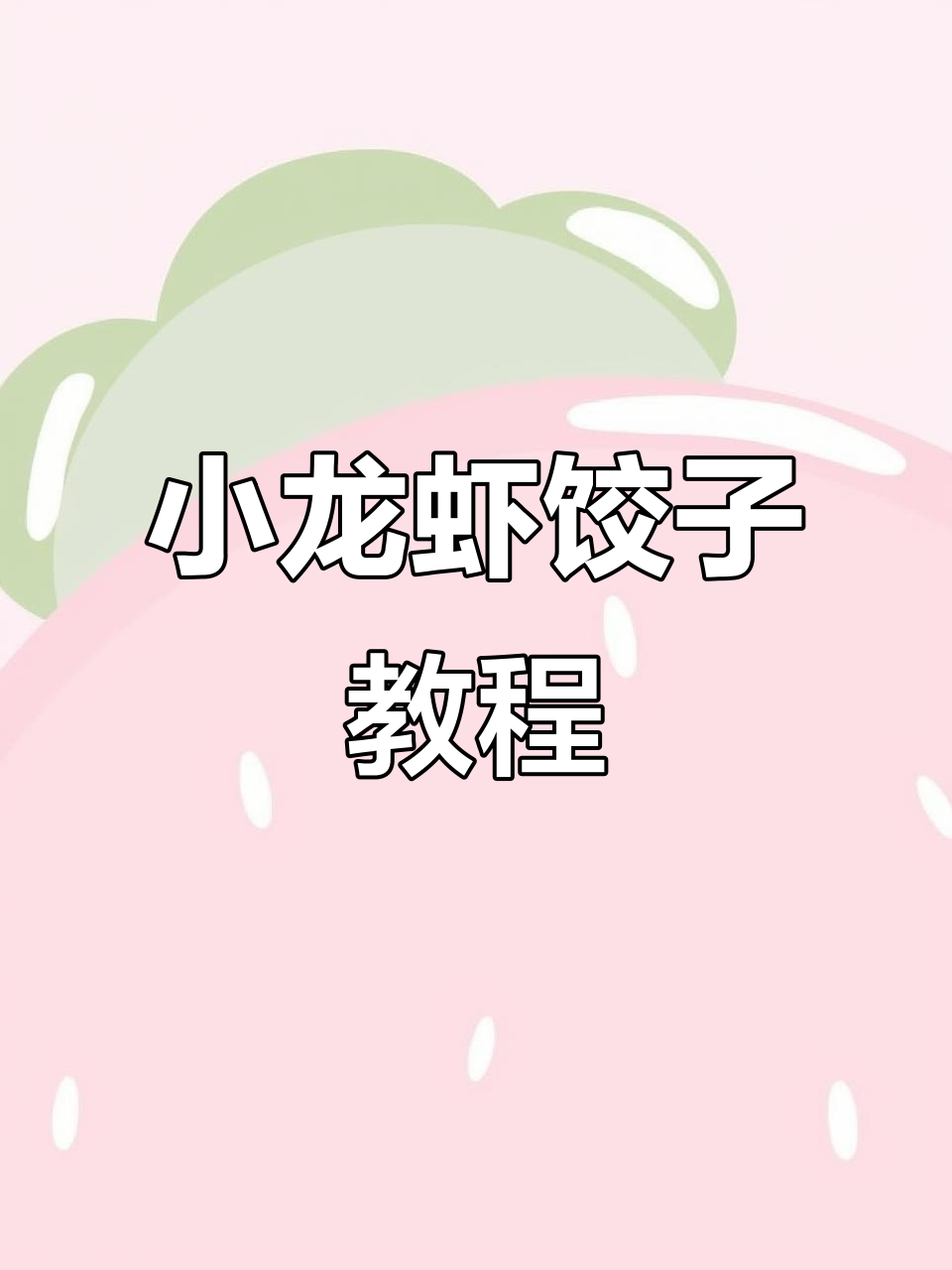 小龙虾饺子做法大揭秘,简单又美味!