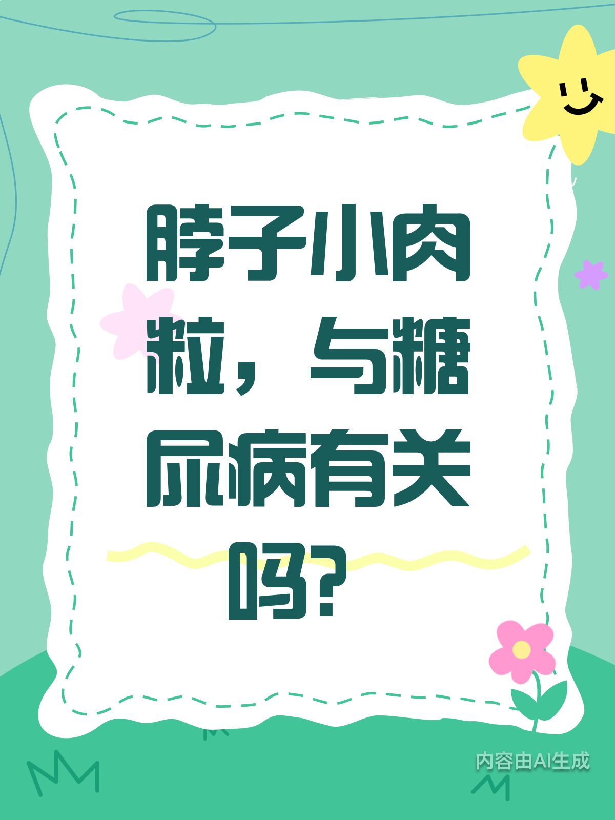 脖子上长小肉粒,是糖尿病的信号吗?