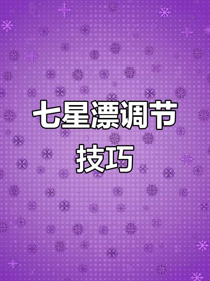 传统钓七星漂调法大揭秘,轻松掌握钓鱼技巧