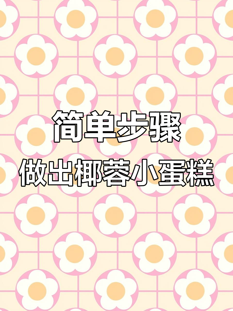 空气炸锅轻松做椰蓉小蛋糕，松软香甜，大小朋友都爱！