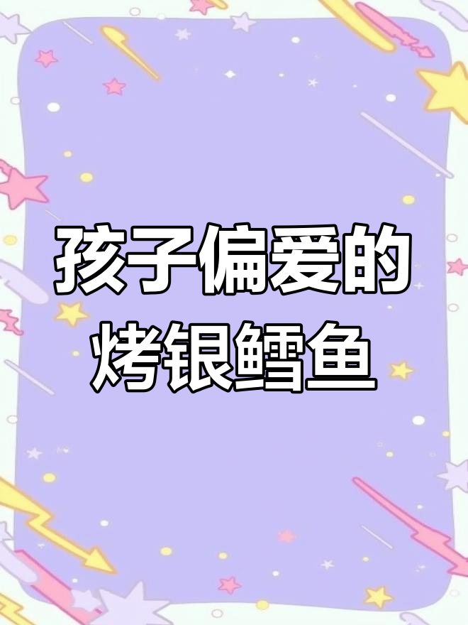 烤箱银鳕鱼,孩子最爱这种做法