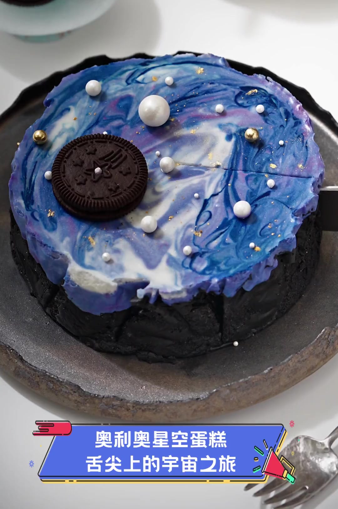 奥利奥星空蛋糕,舌尖上的宇宙之旅