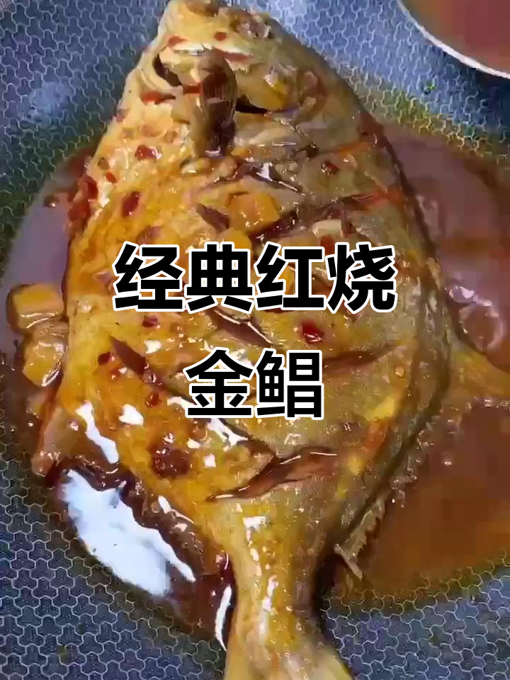 红烧大鲳鱼，家常做法超美味