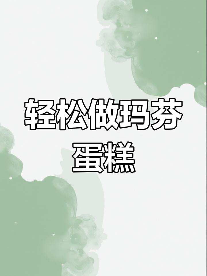三岁宝宝也能做的松软玛芬蛋糕,简单又美味
