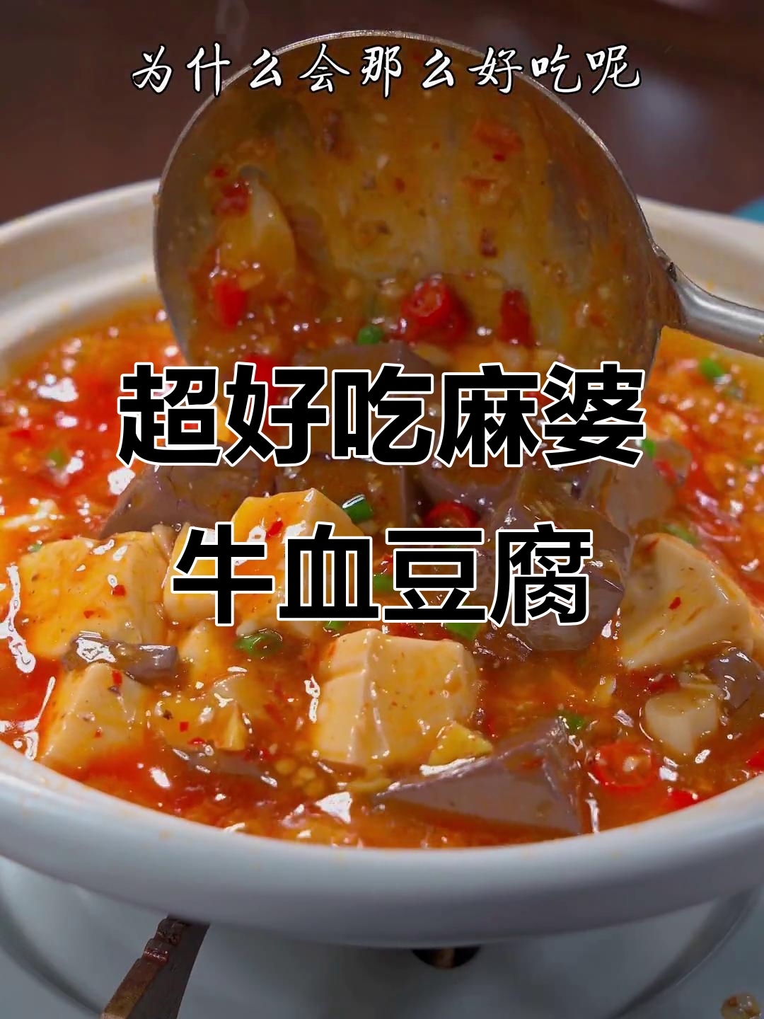 牛血豆腐这样做,麻辣鲜香又下饭,简单又美味