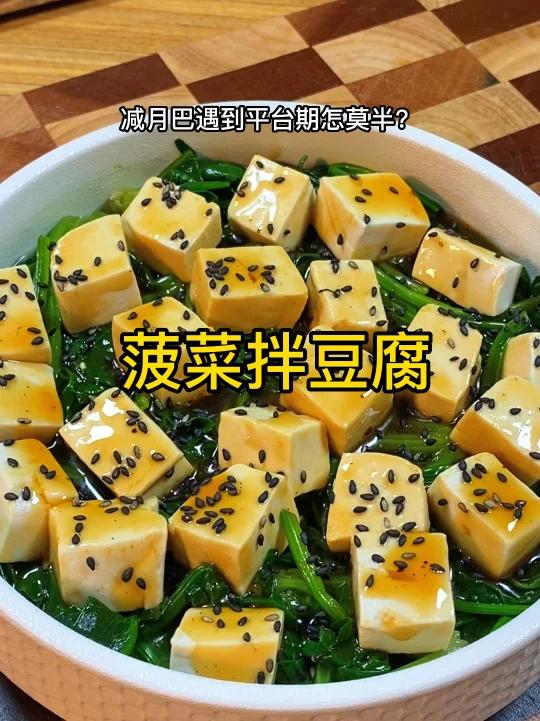 减脂期平台播出的菠菜拌豆腐,真的好吃又掉