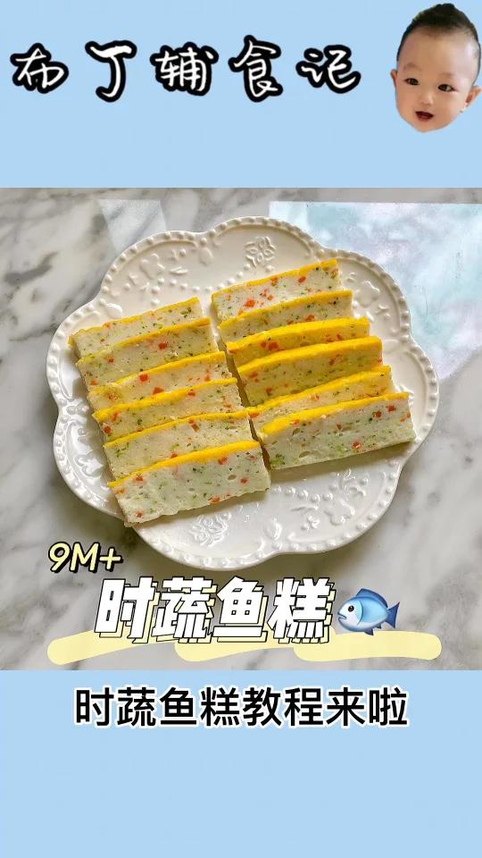 时蔬鱼糕