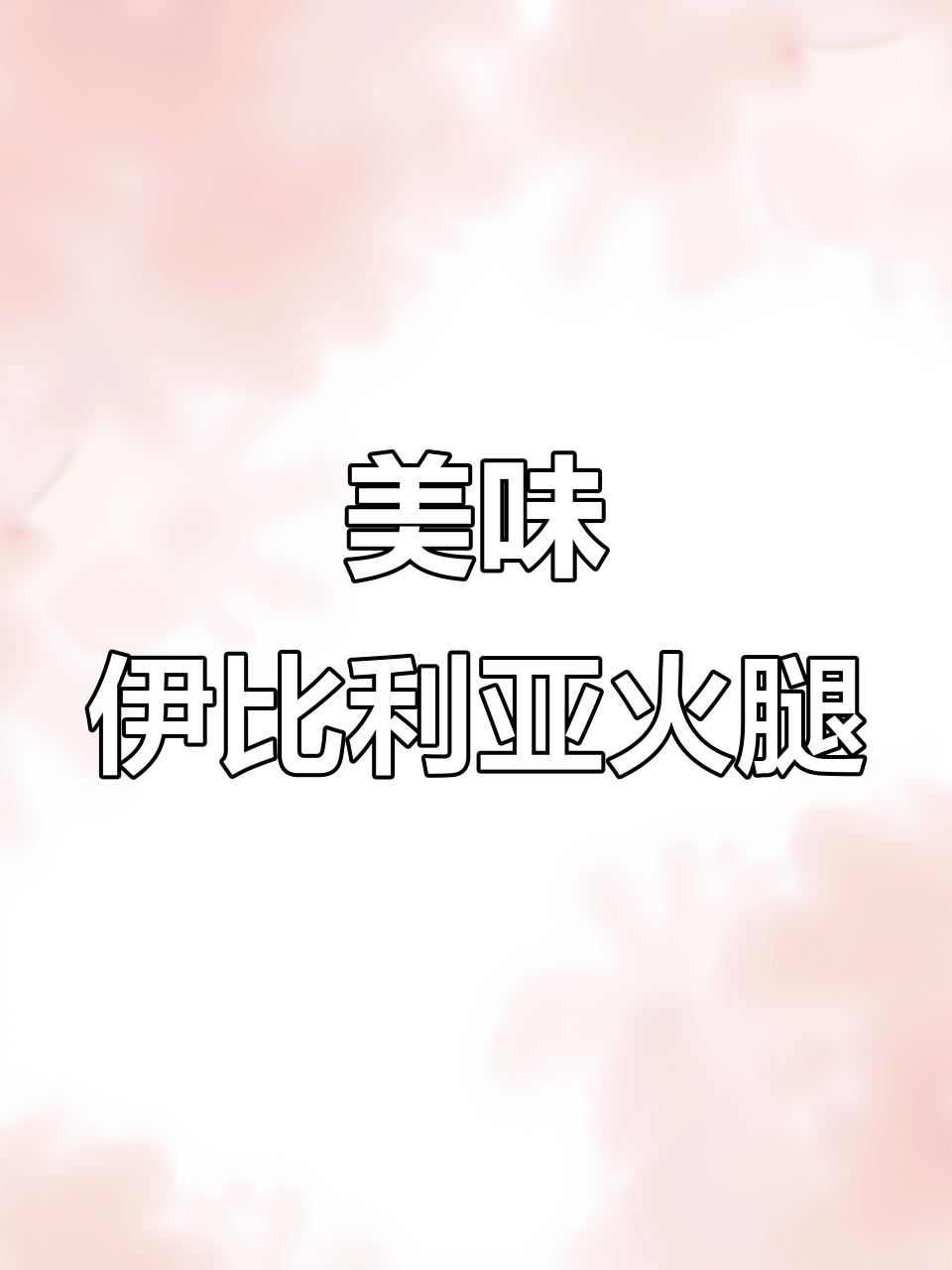 伊比利亚火腿,香气扑鼻,送礼自用皆宜!