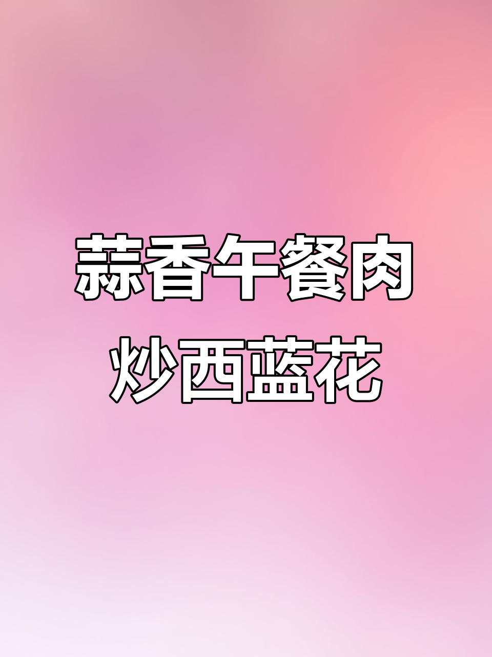 蒜蓉午餐肉炒西兰花,一周吃都不腻