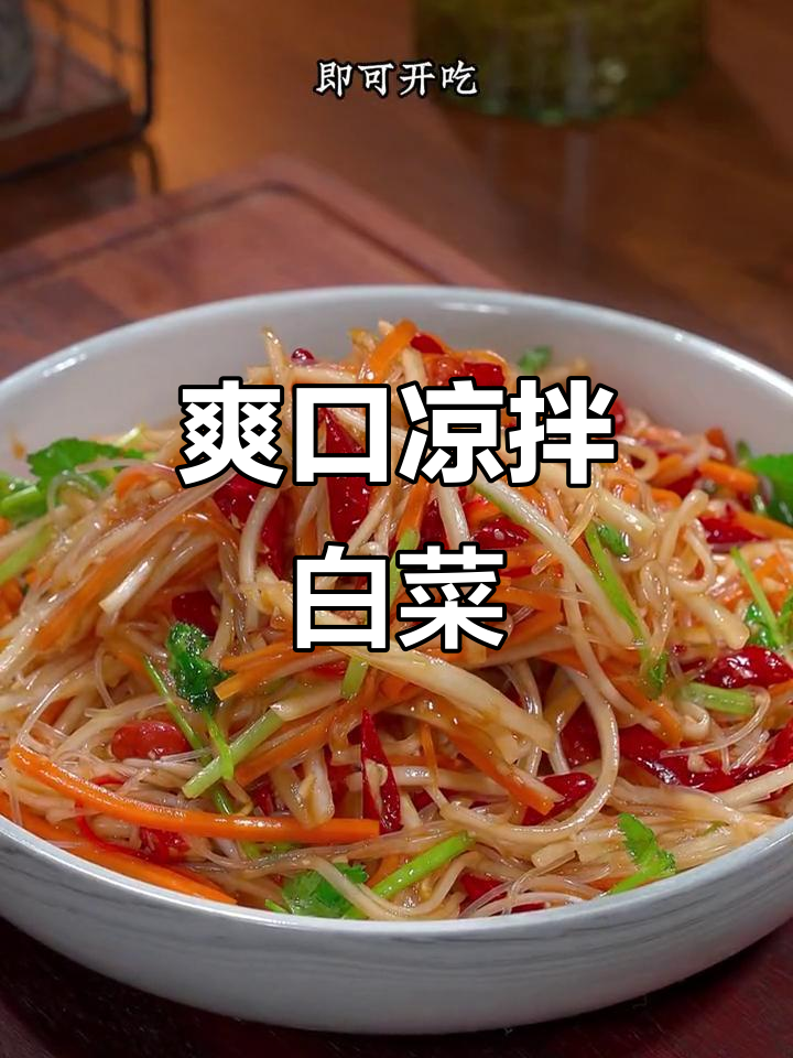 年夜饭大鱼大肉吃腻了？试试这道清爽凉拌白菜，开胃又解腻