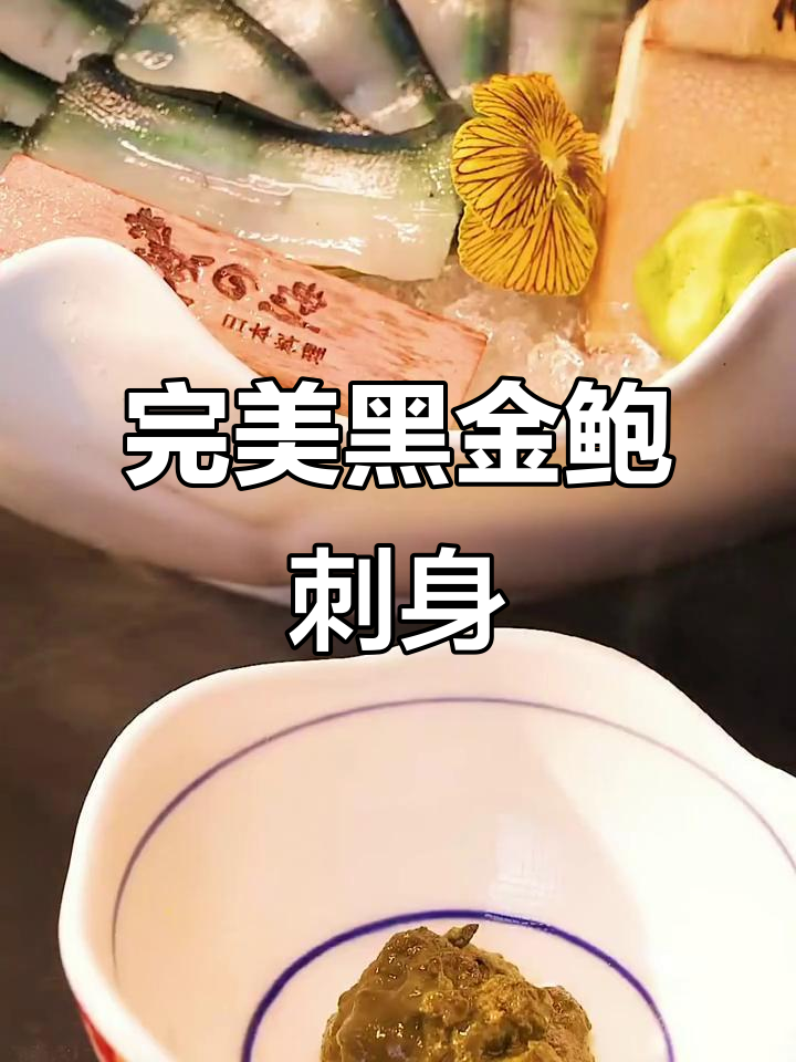 黑金鲍:最适合做刺身的鲍鱼,口感无敌!