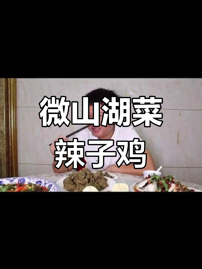 微山湖鲜鱼馆:地道辣子鸡与美味鲤鱼的完美结合