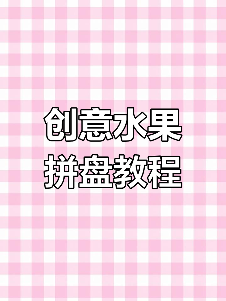 五星级大厨教你创意水果拼盘,六种花样轻松学会