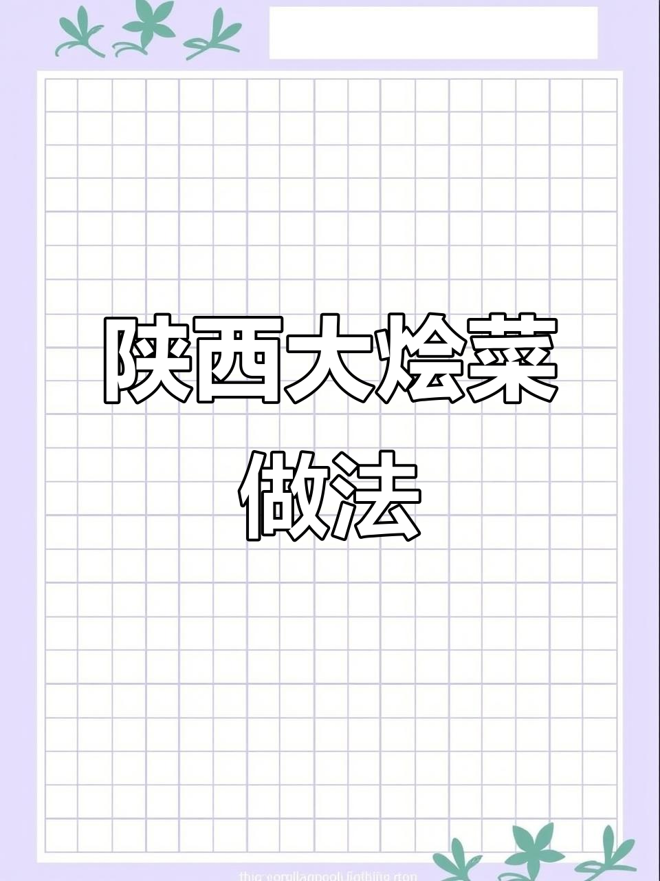 陕西冬季大烩菜,热腾腾的暖心美味