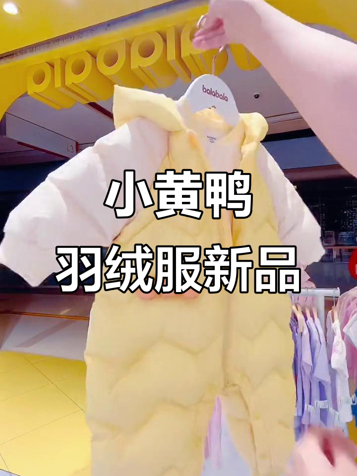 萌趣小黄鸭羽绒服,宝宝穿上秒变可爱小天使