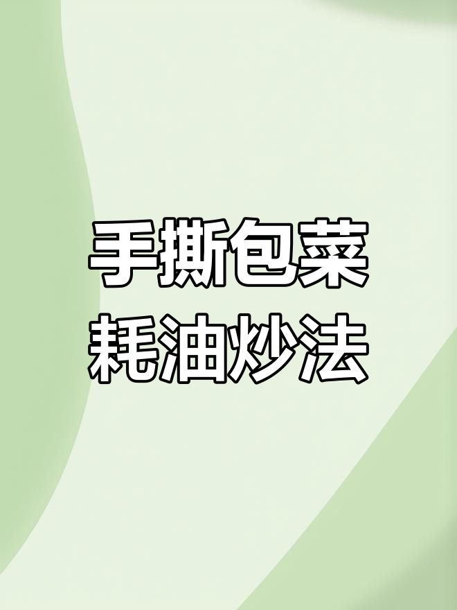 试试这种蚝油炒包菜,手撕更香!