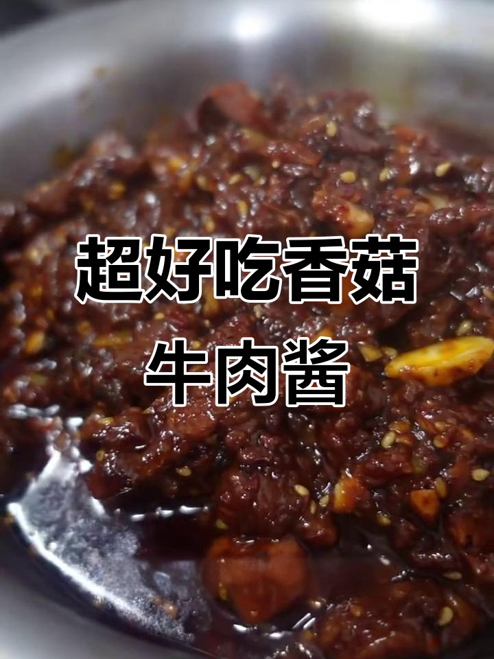 秘制牛肉酱，简单又美味，拌面夹包都超赞