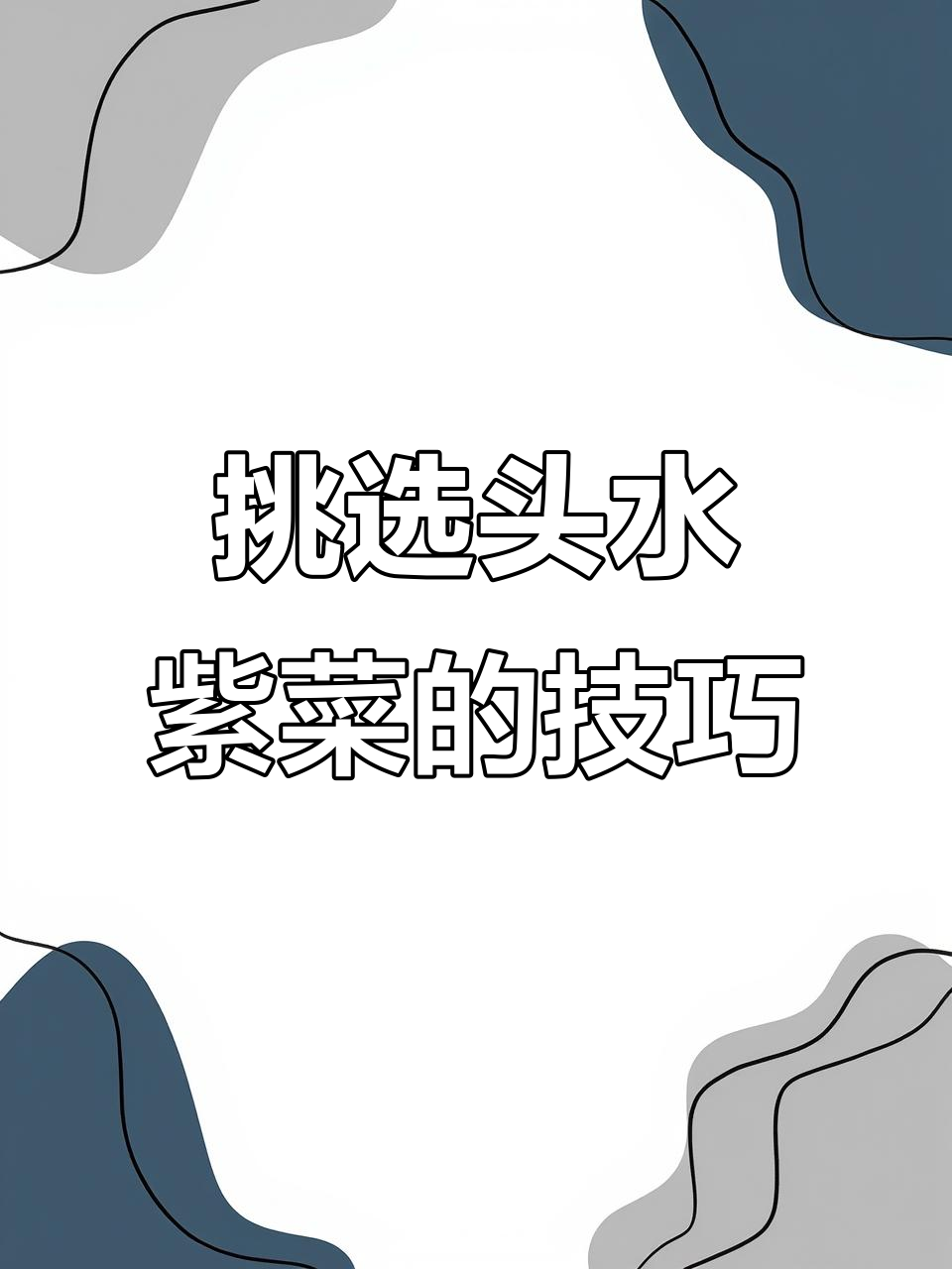 如何挑选优质头水紫菜?外观、气味全揭秘