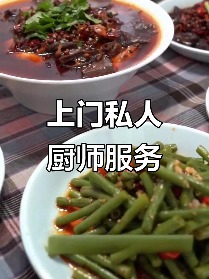 私厨上门,定制专属宴请菜单,轻松解决商务聚餐烦恼