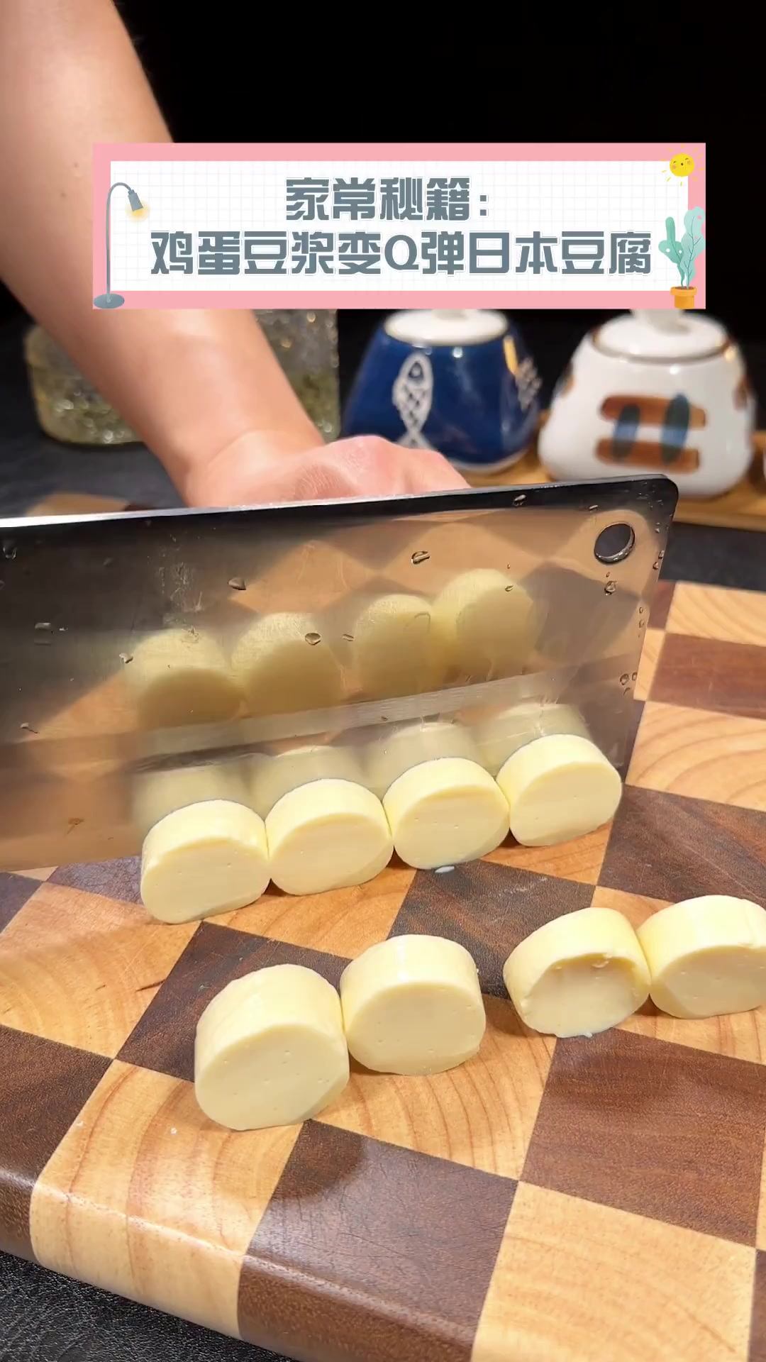 家常秘籍:鸡蛋豆浆变Q弹日本豆腐