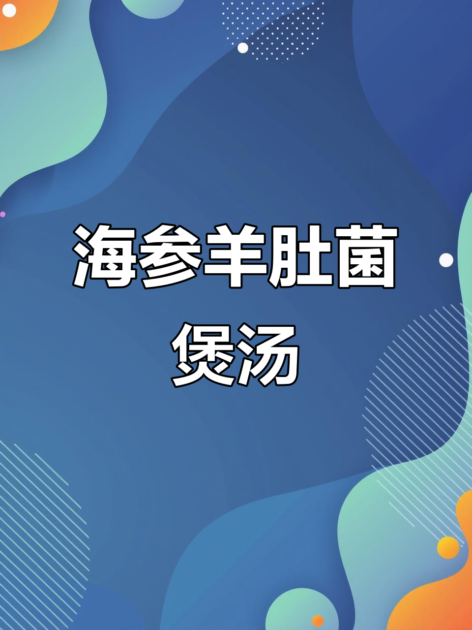 羊肚菌竹荪海参排骨汤,滋补美味一锅炖