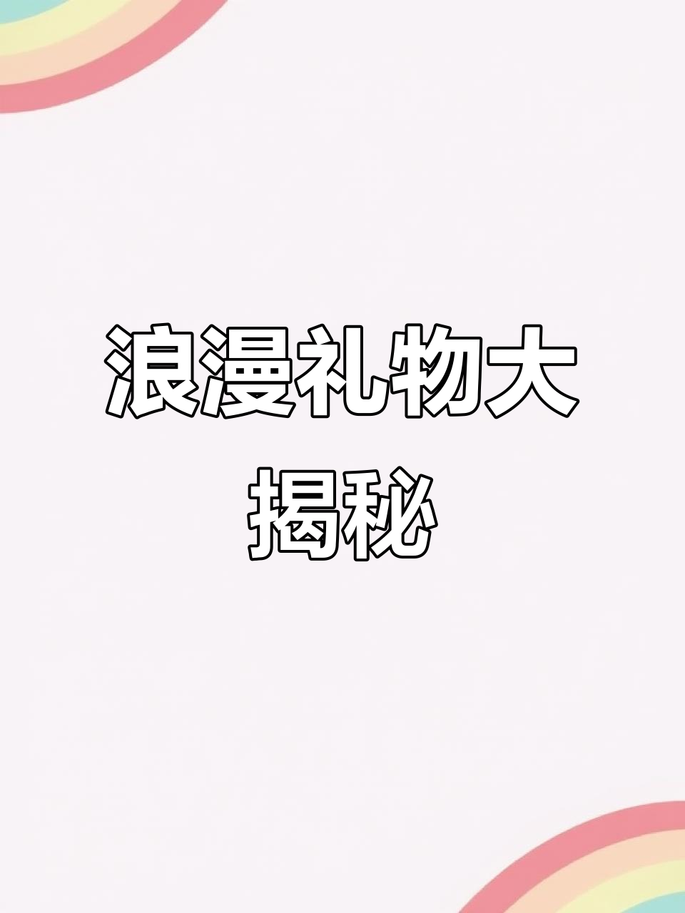 情人节惊喜!老公送了我这盒比利时巧克力,每一颗都让人心动