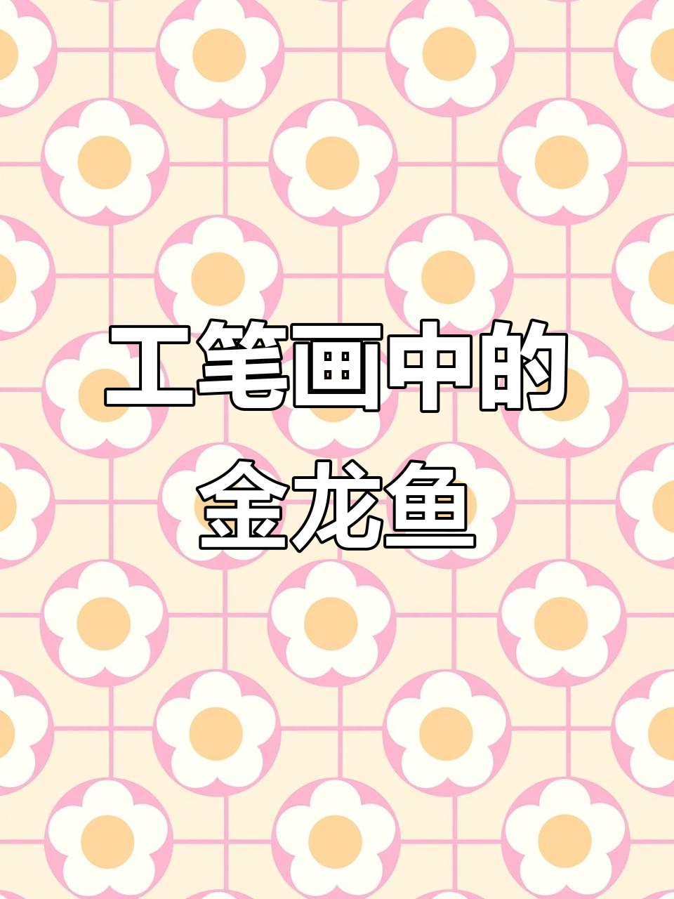 只有中国人才能懂的工笔金龙鱼，细节满满的艺术品