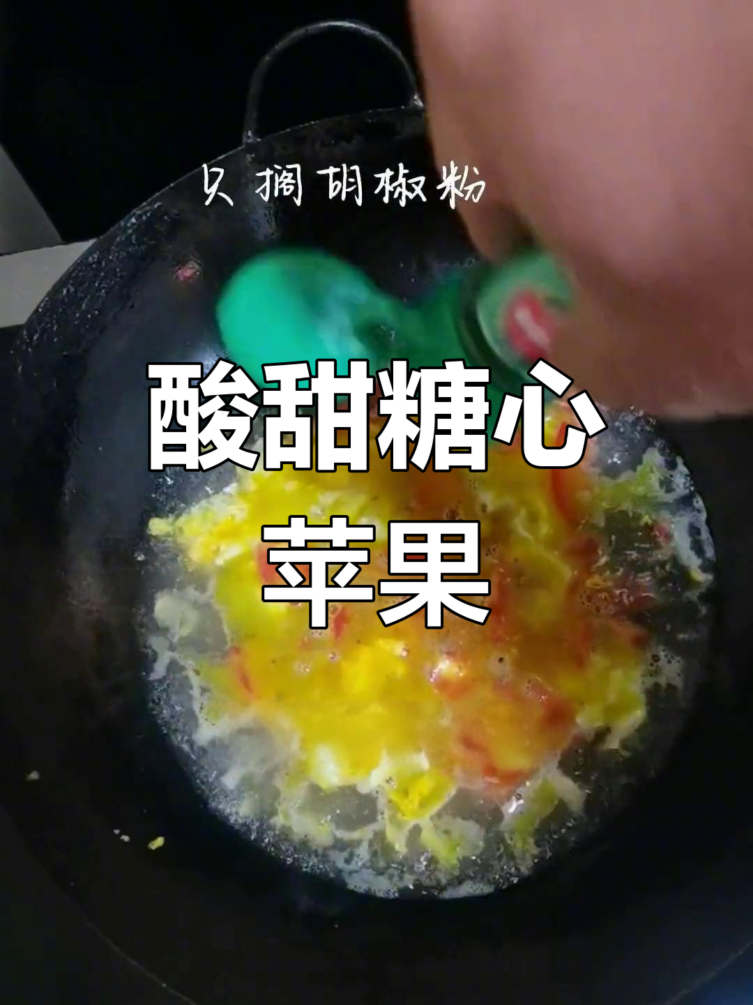 丽江河北保定,糖心苹果与洋柿子鸡蛋汤的奇妙搭配