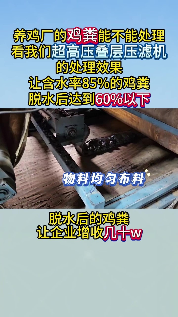 养鸡厂的鸡粪处理,选择超高压叠层脱水设备!