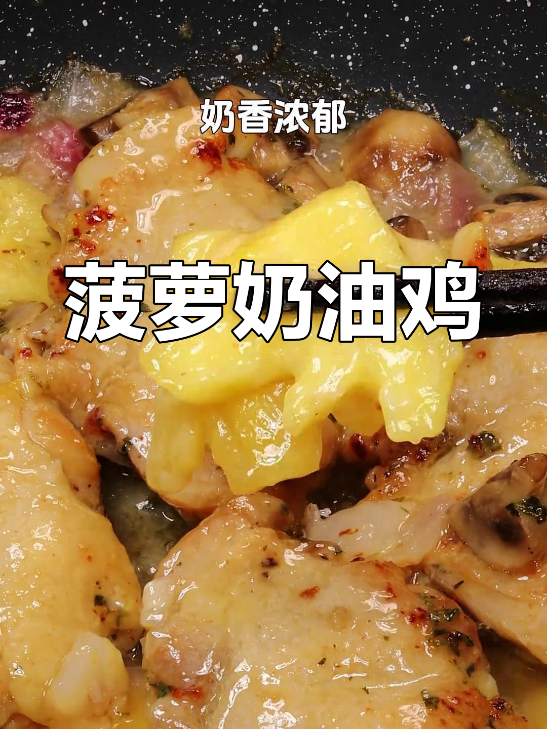 用黄油、鸡腿和菠萝炖出浓郁美味,家常下饭菜