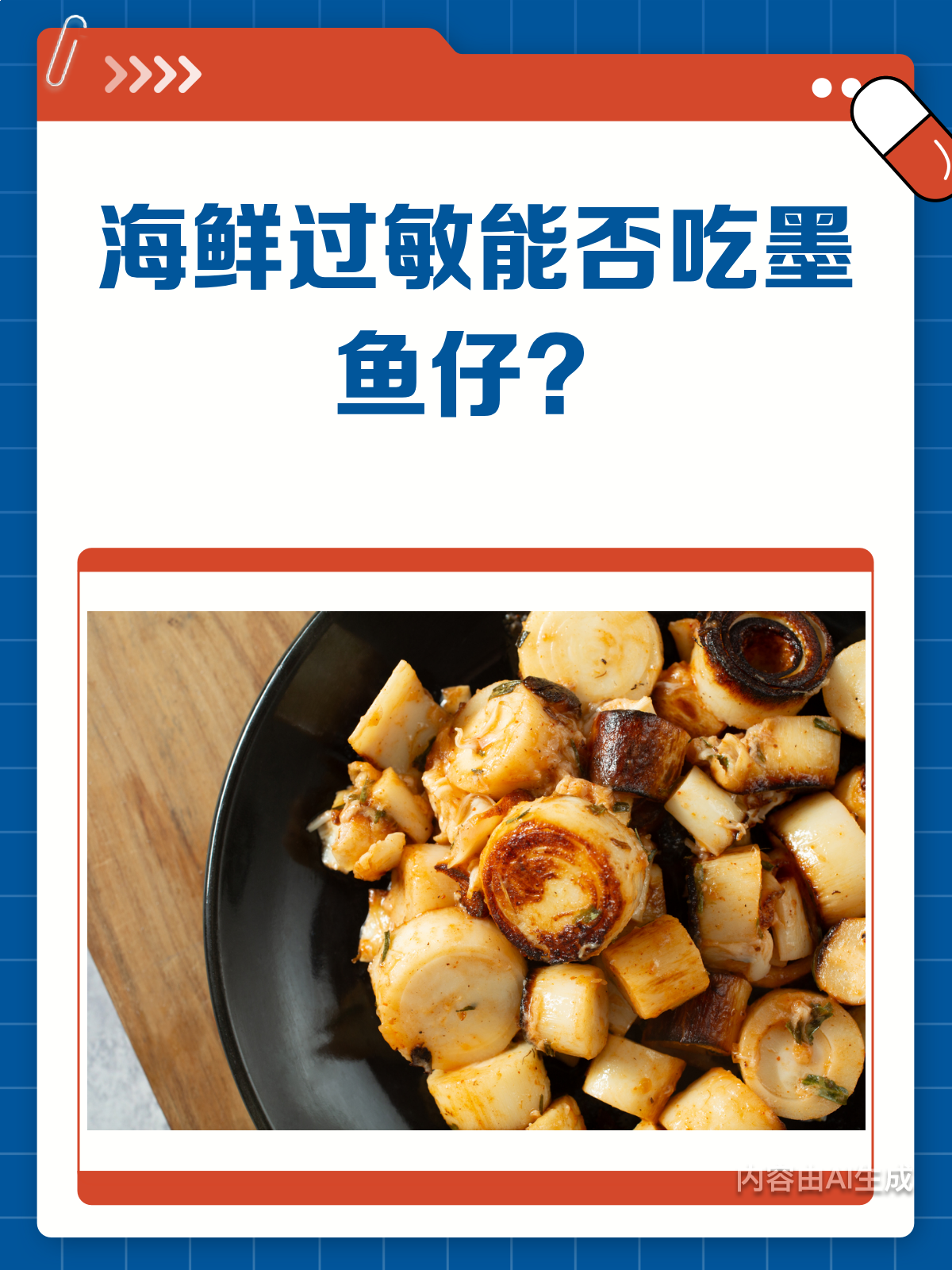 海鲜过敏还能吃墨鱼仔吗?答案在这里!