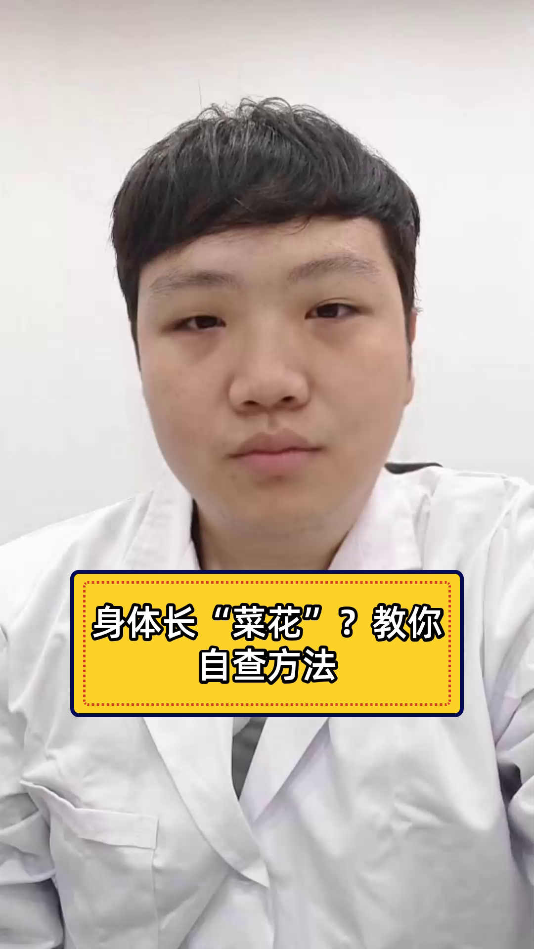 身体长“菜花”?教你自查方法
