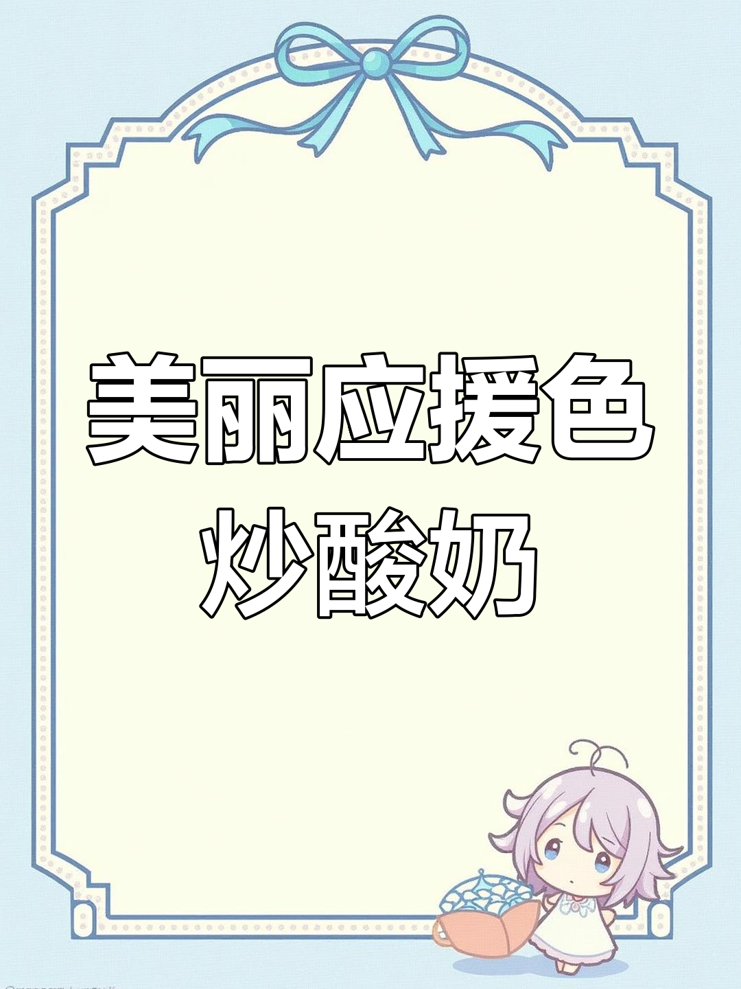 月白星紫炒酸奶,色彩搭配超美