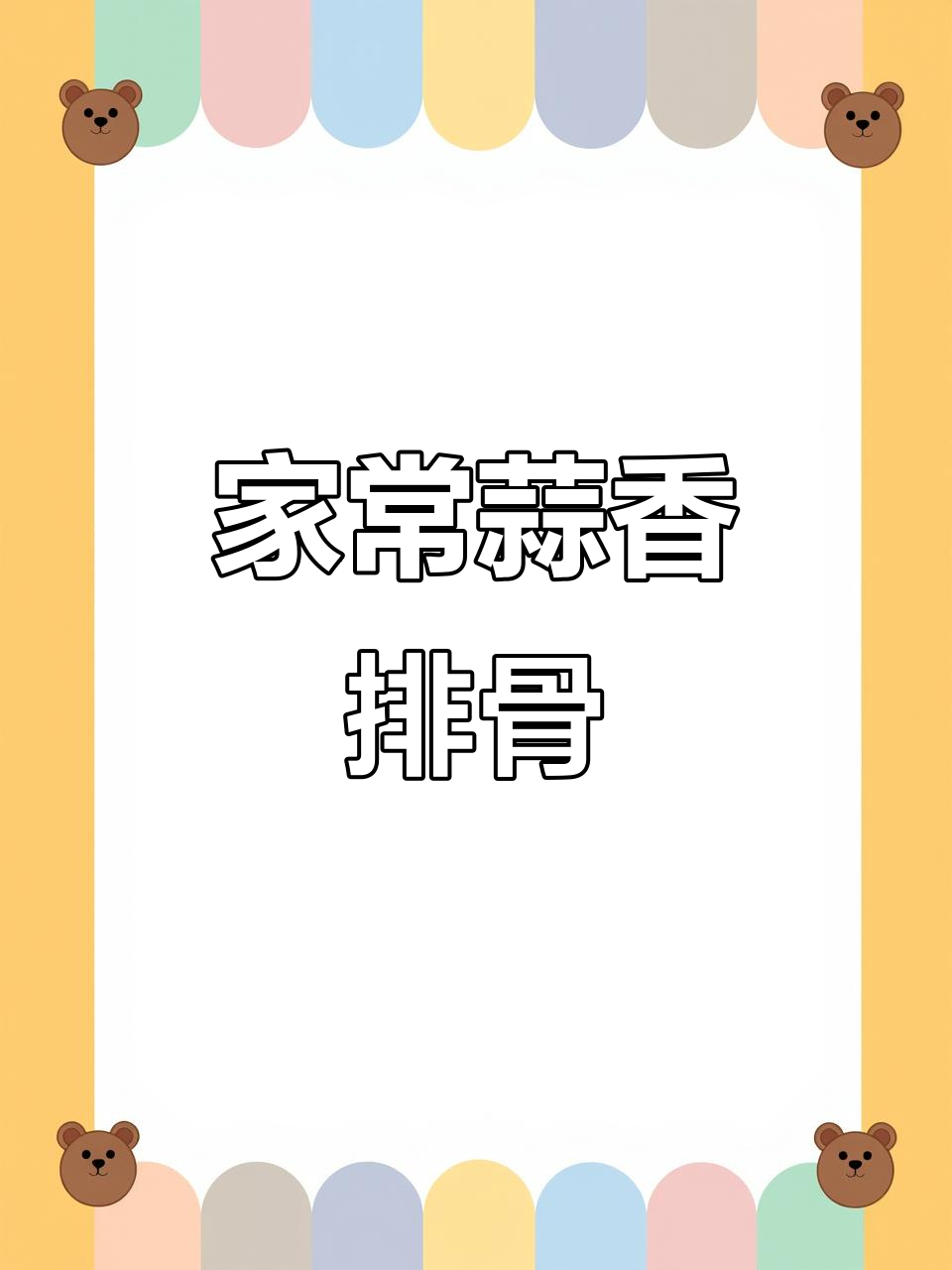 广东妈妈必学蒜蓉排骨，饭店招牌菜轻松做