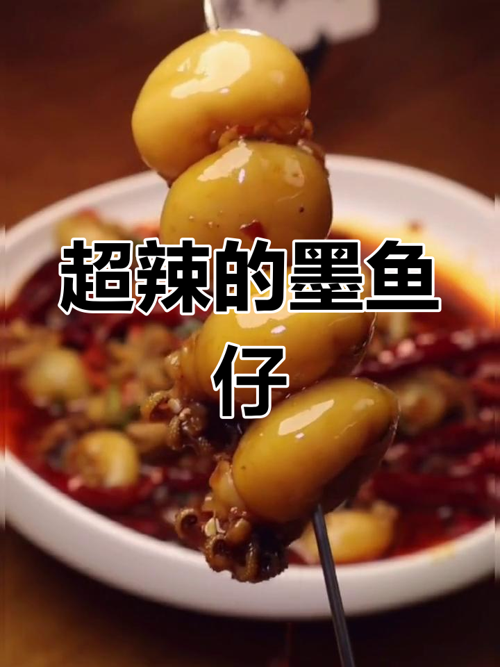 麻辣墨鱼仔,辣到停不下来!
